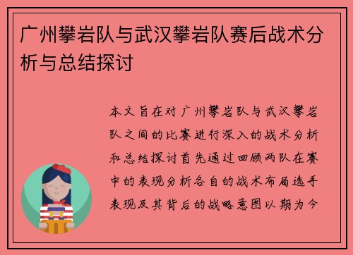 广州攀岩队与武汉攀岩队赛后战术分析与总结探讨