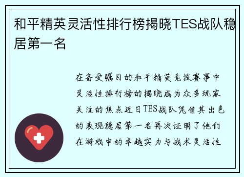和平精英灵活性排行榜揭晓TES战队稳居第一名