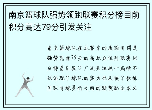 南京篮球队强势领跑联赛积分榜目前积分高达79分引发关注