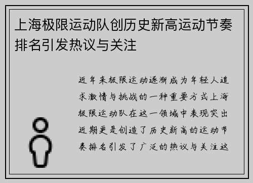 上海极限运动队创历史新高运动节奏排名引发热议与关注