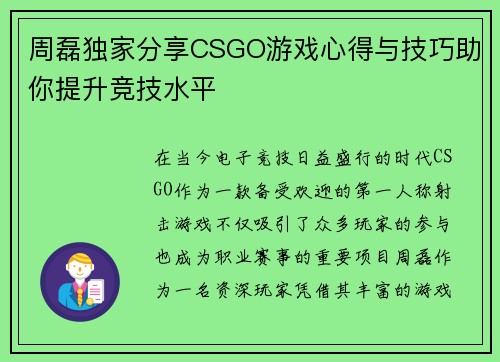 周磊独家分享CSGO游戏心得与技巧助你提升竞技水平