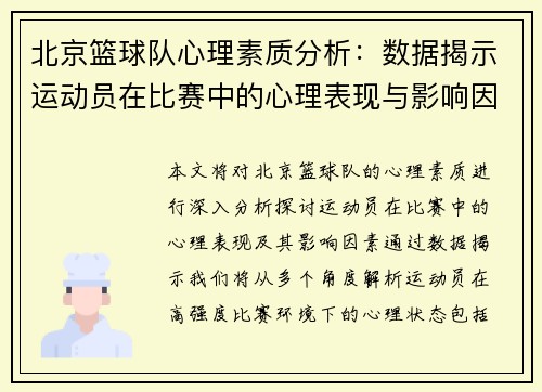 北京篮球队心理素质分析：数据揭示运动员在比赛中的心理表现与影响因素