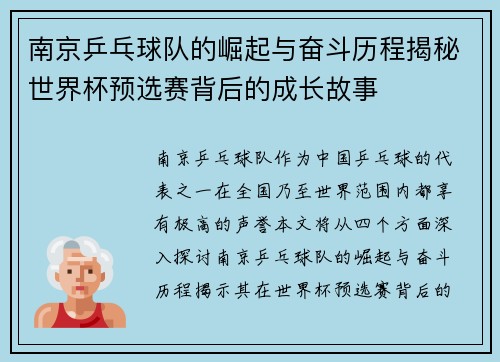 南京乒乓球队的崛起与奋斗历程揭秘世界杯预选赛背后的成长故事