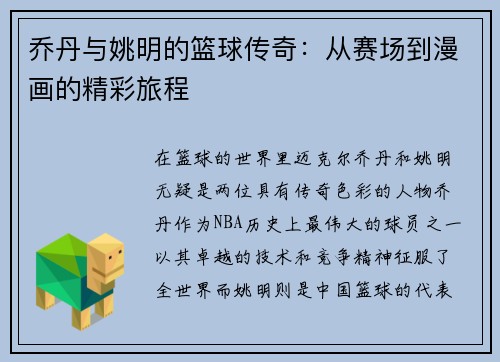 乔丹与姚明的篮球传奇：从赛场到漫画的精彩旅程