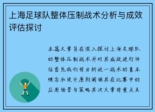 上海足球队整体压制战术分析与成效评估探讨