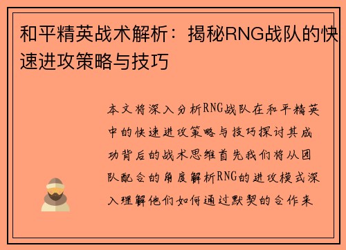 和平精英战术解析：揭秘RNG战队的快速进攻策略与技巧