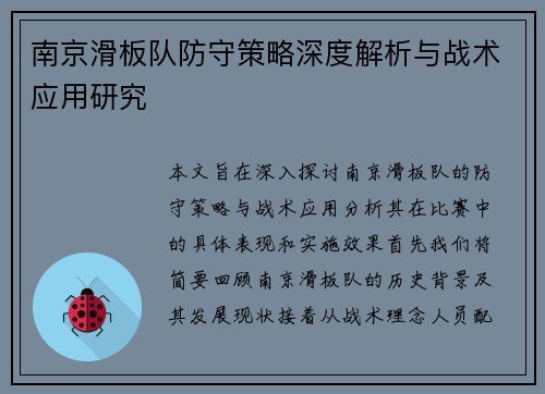 南京滑板队防守策略深度解析与战术应用研究