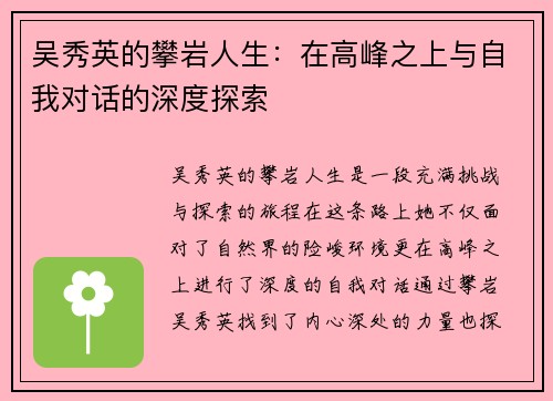 吴秀英的攀岩人生：在高峰之上与自我对话的深度探索