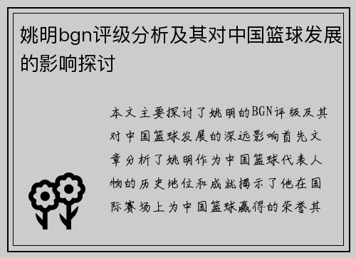 姚明bgn评级分析及其对中国篮球发展的影响探讨
