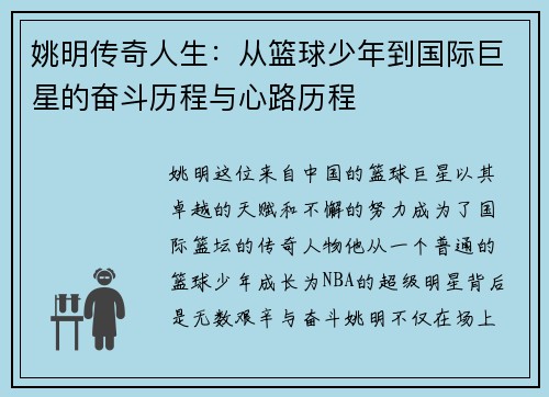 姚明传奇人生：从篮球少年到国际巨星的奋斗历程与心路历程