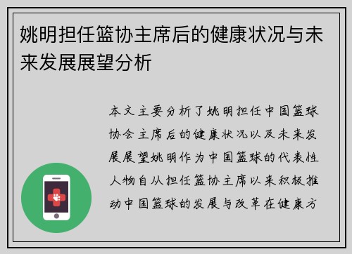 姚明担任篮协主席后的健康状况与未来发展展望分析