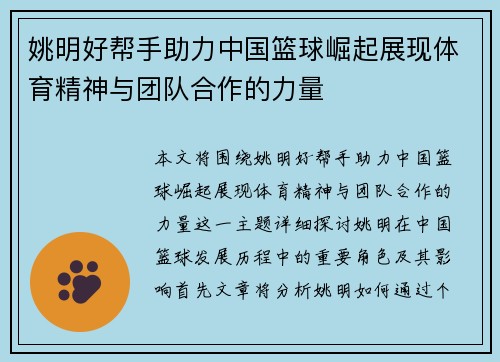 姚明好帮手助力中国篮球崛起展现体育精神与团队合作的力量