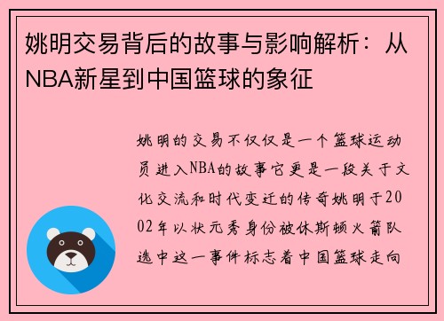 姚明交易背后的故事与影响解析：从NBA新星到中国篮球的象征