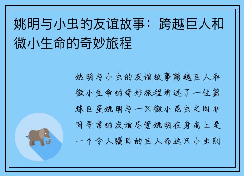姚明与小虫的友谊故事：跨越巨人和微小生命的奇妙旅程