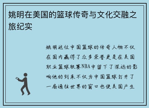 姚明在美国的篮球传奇与文化交融之旅纪实