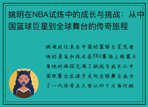 姚明在NBA试炼中的成长与挑战：从中国篮球巨星到全球舞台的传奇旅程