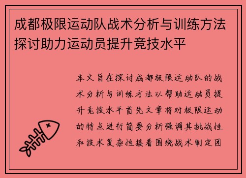 成都极限运动队战术分析与训练方法探讨助力运动员提升竞技水平