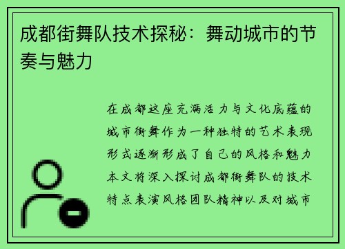 成都街舞队技术探秘：舞动城市的节奏与魅力