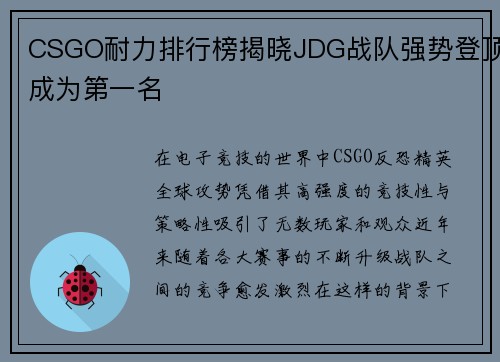 CSGO耐力排行榜揭晓JDG战队强势登顶成为第一名