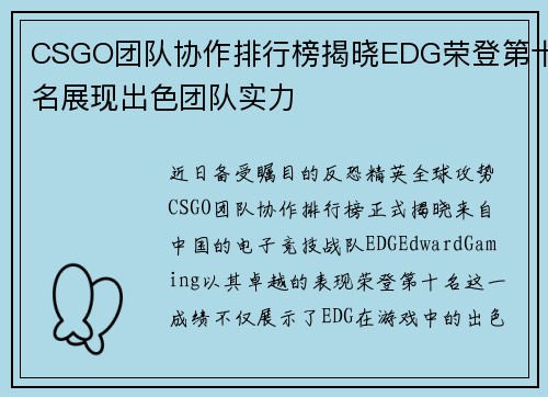 CSGO团队协作排行榜揭晓EDG荣登第十名展现出色团队实力