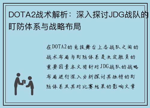 DOTA2战术解析：深入探讨JDG战队的盯防体系与战略布局