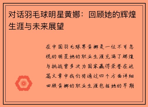 对话羽毛球明星黄娜：回顾她的辉煌生涯与未来展望