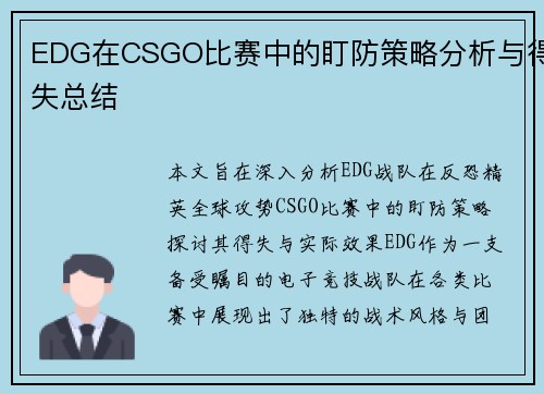 EDG在CSGO比赛中的盯防策略分析与得失总结