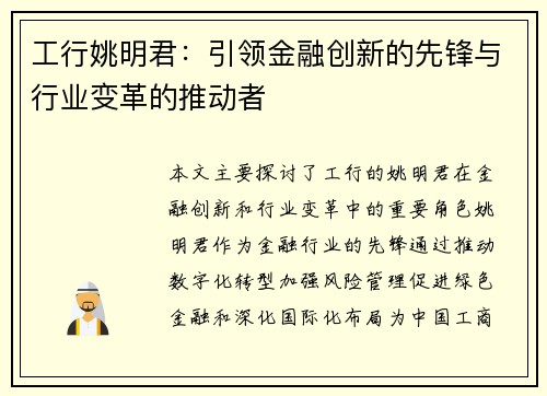 工行姚明君：引领金融创新的先锋与行业变革的推动者
