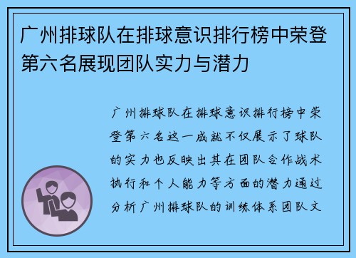 广州排球队在排球意识排行榜中荣登第六名展现团队实力与潜力