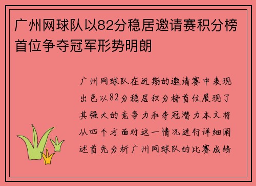 广州网球队以82分稳居邀请赛积分榜首位争夺冠军形势明朗