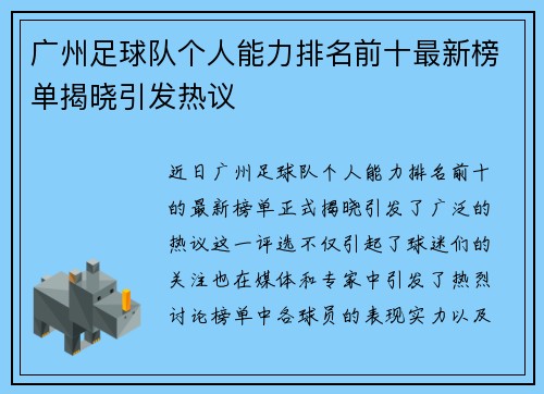 广州足球队个人能力排名前十最新榜单揭晓引发热议