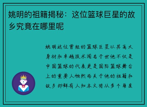 姚明的祖籍揭秘：这位篮球巨星的故乡究竟在哪里呢