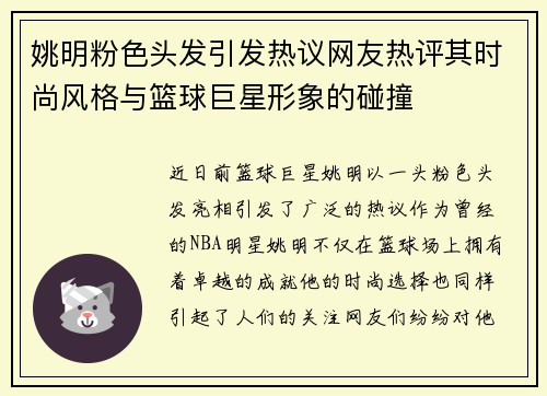 姚明粉色头发引发热议网友热评其时尚风格与篮球巨星形象的碰撞
