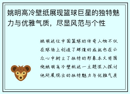 姚明高冷壁纸展现篮球巨星的独特魅力与优雅气质，尽显风范与个性