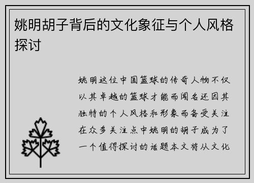 姚明胡子背后的文化象征与个人风格探讨