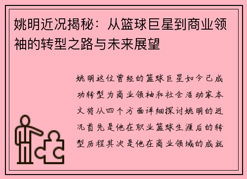 姚明近况揭秘：从篮球巨星到商业领袖的转型之路与未来展望