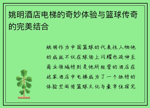 姚明酒店电梯的奇妙体验与篮球传奇的完美结合