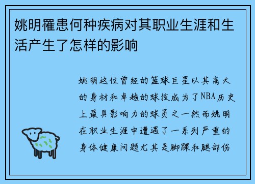 姚明罹患何种疾病对其职业生涯和生活产生了怎样的影响