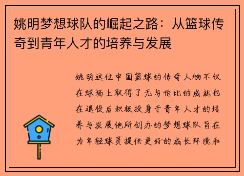 姚明梦想球队的崛起之路：从篮球传奇到青年人才的培养与发展