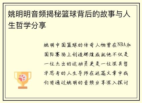 姚明明音频揭秘篮球背后的故事与人生哲学分享