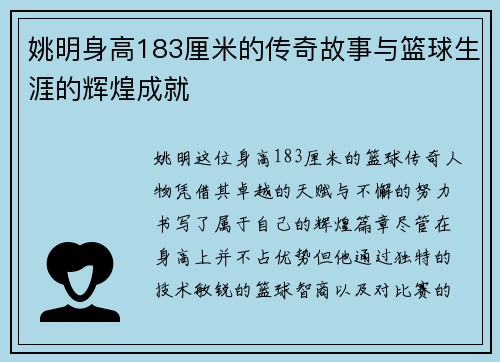 姚明身高183厘米的传奇故事与篮球生涯的辉煌成就