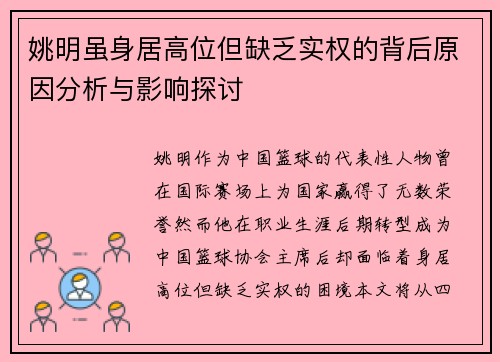 姚明虽身居高位但缺乏实权的背后原因分析与影响探讨