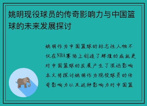 姚明现役球员的传奇影响力与中国篮球的未来发展探讨