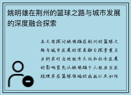 姚明雄在荆州的篮球之路与城市发展的深度融合探索