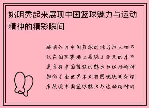 姚明秀起来展现中国篮球魅力与运动精神的精彩瞬间