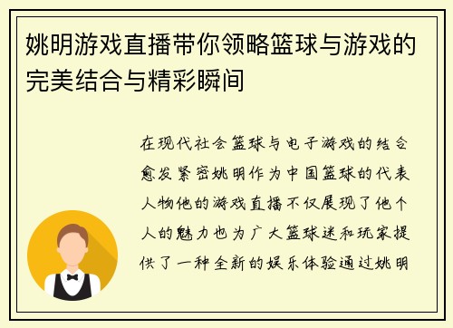 姚明游戏直播带你领略篮球与游戏的完美结合与精彩瞬间