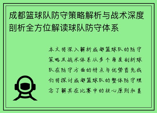 成都篮球队防守策略解析与战术深度剖析全方位解读球队防守体系