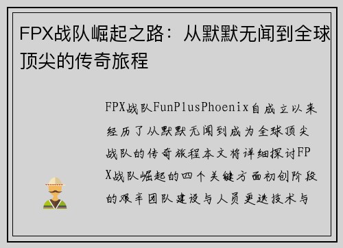 FPX战队崛起之路：从默默无闻到全球顶尖的传奇旅程