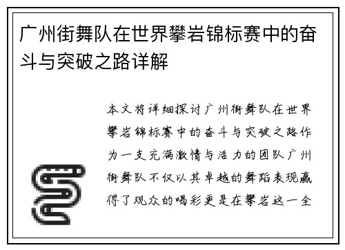 广州街舞队在世界攀岩锦标赛中的奋斗与突破之路详解