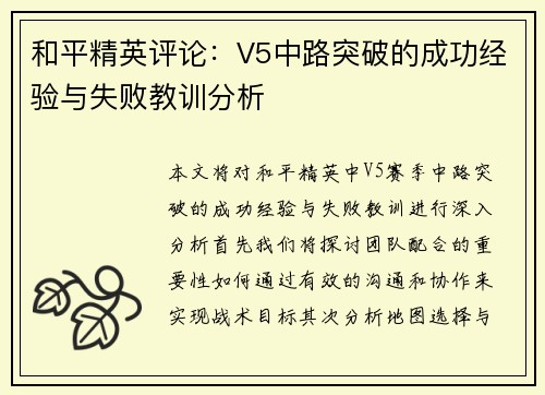 和平精英评论：V5中路突破的成功经验与失败教训分析